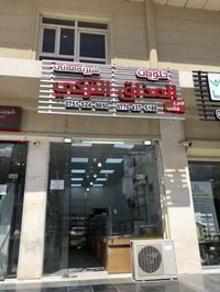 محل حلويات • جاهز بالكامل • مجمع لانه ستي