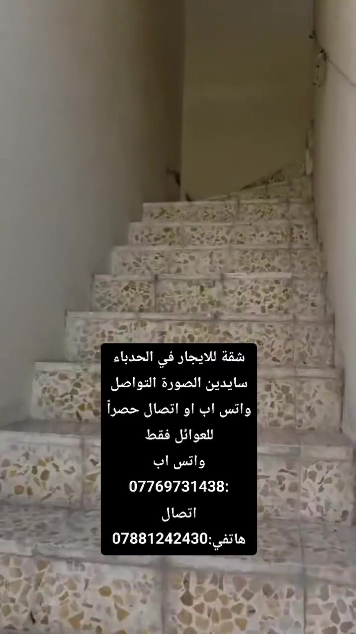 شقه للايجار بالحدباء تتكون من غرفتين نوم وهول واستقبال ومطبخ وصحيات  سايدين الصورة فرع جامع الرجبو
350 الف قفل  
واتس اب  :***********
اتصال هاتفي:***********
