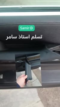 إكسسوار سيارة • المبدع • سمير سعد