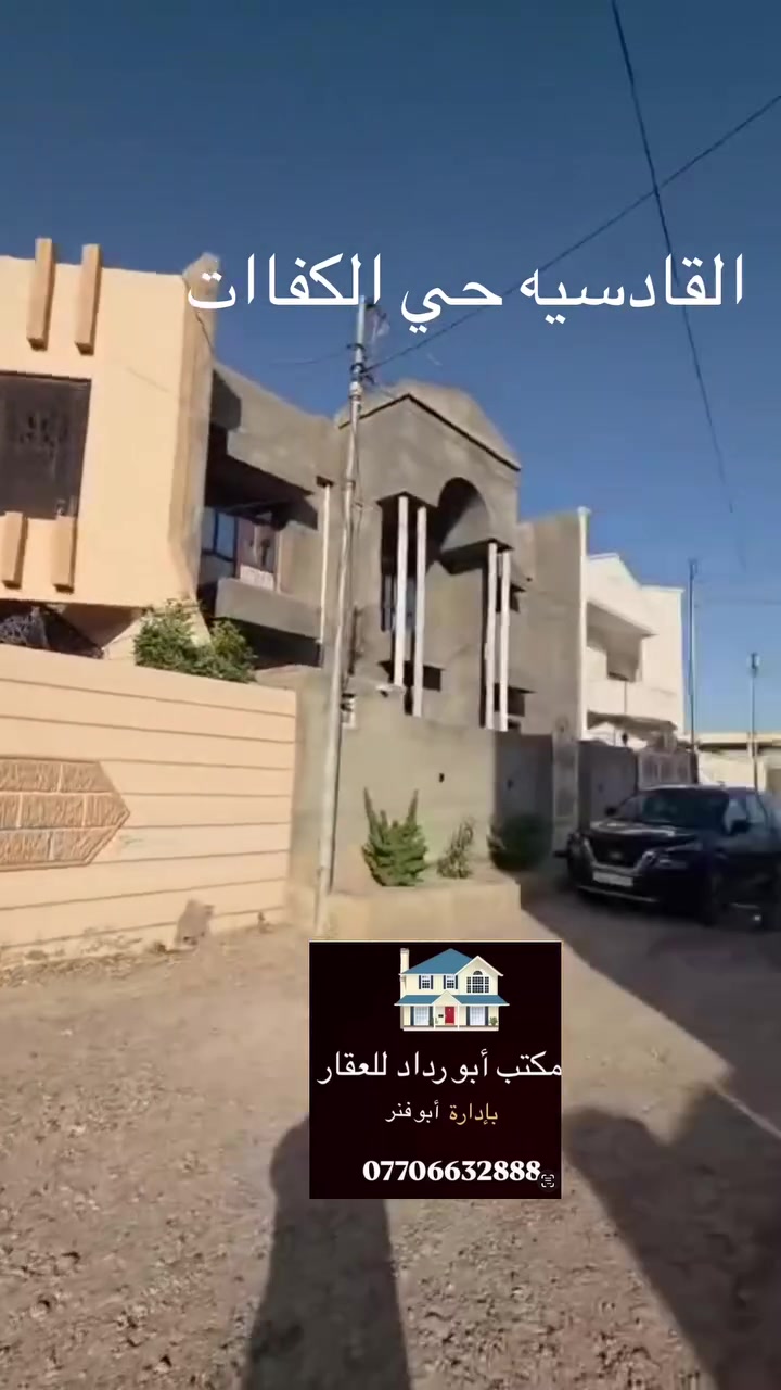 بسم لله بيت 🏠 للبيع
تكريت القادسية  حي الكفاءات 

مساحه 250م

غرف نوم 3🏠 

استقبال 🏠 

مجاميع صحية3 🏠 

صاله وصطيه 🏠 

مطابخ 2 

باقي التفاصيل داخل الفديو

         للاستفسار الاتصال على الارقام 

*********** ابو فنر للعقار
