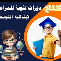 تدريس خصوصي • قراءة وكتابة • النعمانيه حي العسكري