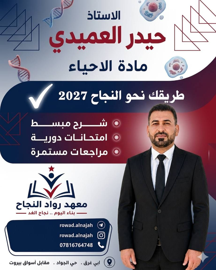 🎯 مستقبلك لا ينتظر.. اصنعه الآن مع "رواد النجاح"!
​هل تبحث عن التميز الحقيقي في رحلة السادس الإعدادي؟ في معهد رواد النجاح، نحن لا نُدرس المواد فقط، بل نبني قصة نجاحك لعام 2027 خطوة بخطوة.
​✨ عِش تجربة تعليمية مختلفة مع قادة الاختصاص:
​اللغة العربية: أسرار اللغة وفنونها مع الدكتور محمود الكعبي.
​الكيمياء: حوّل التعقيد إلى إبداع مع الدكتور علي مكاوي.
​اللغة الإنجليزية: اتقن المادة بكل ثقة مع الأستاذ نبيل الفتلاوي.
​الرياضيات: لغة الأرقام أسهل مما تتخيل مع الأستاذ أحمد عبد الخالق.
​الأحياء: استكشف عالم التفوق مع الأستاذ حيدر العميدي.
​💎 نظامنا التعليمي مصمم لضمان الـ 100:
​تبسيط المفاهيم: شرح ذكي يختصر عليك المسافات.
​اختبارات ذكية: امتحانات دورية تحاكي النمط الوزاري بدقة.
​تثبيت المعلومات: مراجعات مستمرة وشاملة تضمن بقاءك في القمة.
​📍 أين تجدنا؟
​بابل - أبي غرق - حي الجواد (مقابل أسواق بيروت).
​📲 لا تضيع الفرصة.. احجز مقعدك الآن:
​📞 تواصل معنا: ***********
​🔗 تابعنا: roward.alnajah على انستغرام وتليجرام.
​#معهد_رواد_النجاح | بناء اليوم.. نجاح الغد 🌟
