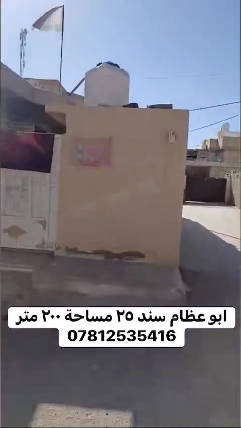 بيت ٢٠٠ متر ابو اعضام سند ٢٥
غرفتين نوم واحده نظام سويت استقبال كبير وصاله ومطبخ البيت كامل من الداخل
للأستفسار ***********
