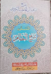 🔰شرح شافية ابن الحاجب الکردي، المسمی بـ(شرح النظام). 🖌️نظام الملة والد...