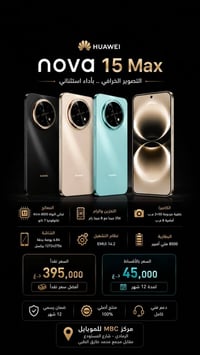 هواوي نوفا ١٥ ماكس • الرمادي شارع المستودع • مركز MBC