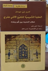 📚الحقبة التأسيسية للتشيع الإثني عشري  خطاب الحديث بين قم وبغداد   ✍تأل...