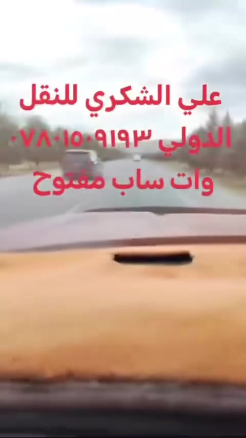 علي الشكري أبو حسين للنقل الدولي والنقل البري.
🧳 للنقـــــــل البــــري سيـــــارات GMC  🧳                                                                                                                         مــن _ النجـــف _ كربـــلاء _ بغـــداد _ حلــــة- ديوانيــــة

الى قـــــــــــــم المقدســــــة مباشـــر الانطـــــلاق يومــيــــا  

 وبالعكـــــــس من قــم المقـــدسة الى
                              
                                    نجف -بغداد-حلة- كربلاء -ديوانيه
                                                                                 
👈رحلات يومياً مباشر على مدار 24ساعه 👉
                    
                       
                                  
      
          
  ❤️  للحجز الاستفسار 
***********واتساب
