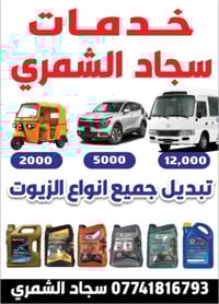 تعلن خدمات سجاد الشمري غسل كوستر 12 الف غسل سيارة صالون 5الف غسل كيه 7...