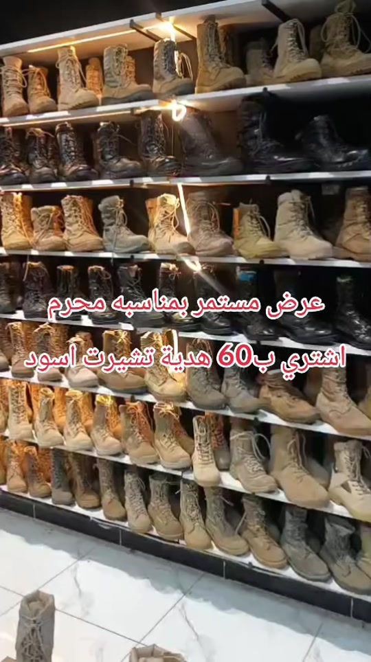 🏴عرض عاشوراء الحسين عليه السلام🏴 💵 اشتري ماقيمته 60 الف دينار واحصل على تشيرت اسود هدية  مدة العرض الى يوم الجمعه 9 محرم الحرام🏴 ✔️ خامات ممتازة ✔️ دعم أفضل للقدم ✔️ مريحة بالحركة والمشي الطويل 🖤 موديلات أسود 🏜️ موديلات صحراوي 📏 القياسات والأسعار موضحة داخل الصور 📲 و للحجز واتساب: ***********  🚚 توصيل  5.000 الاف بغداد المحافظات  او تكدرون تزورنا داخل المجمع موقعنا في [بغداد - الحريه - حي السلام شارع ٣٠ مجاور ثانويه دار السلام الأهليه او مقابل خدمات الكرار الطابق الاول ] المحل مفتوح من الساعة [12:00 ظهراً] إلى الساعة [12:00 ليلاً ] 🪖 مو مجرد شعار… ثقة
