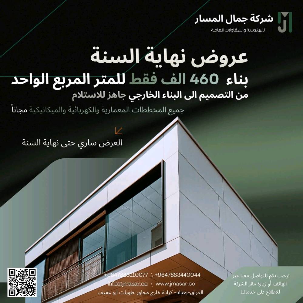 شركة جمال المسار للتصاميم والمقاولات العامة
نقدّم خدمات شاملة في مجالات التصميم المعماري، البناء، التشطيبات، الأعمال الميكانيكية والكهربائية، حلول الطاقة، منظومات الغازات الطبية، وأنظمة التبريد المركزي

الموقع : بغداد - كرادة خارج مجاور حلويات ابو عفيف 
للتواصل:
***********
***********
