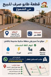 قطعة طابو • ٢٦٠م • حي الشموع