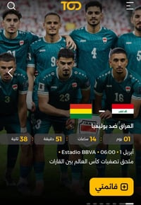 شاهد المباريات الدوليه اليوم وعلى منصه T.O.D  بالأسعار المناسبة  FHD ش...