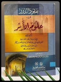 عقود الدرر • علوم الأثر • شمس الدين الدمشقي