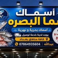قريباً افتتاح اسماك سما البصرة فرع البياع سمك بحري و نهري عنوان البياع...