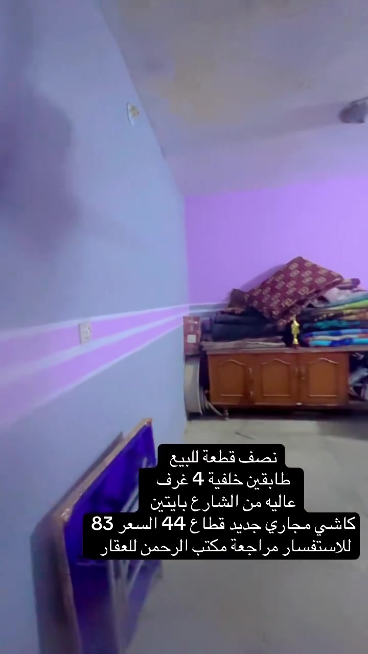 نص قطعة للبيع طابقين جديده خلفيه 4 غرف معروضه لدى مكتب الرحمن للعقار ***********
