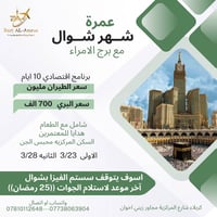 عمرة شوال • كربلاء المركزية • انطلاق 23/3/2026