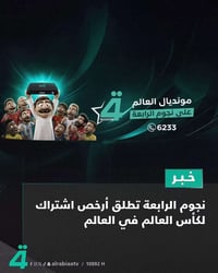 اشتراك ٣ أشهر • باقة كأس العالم • بابل - القاسم
