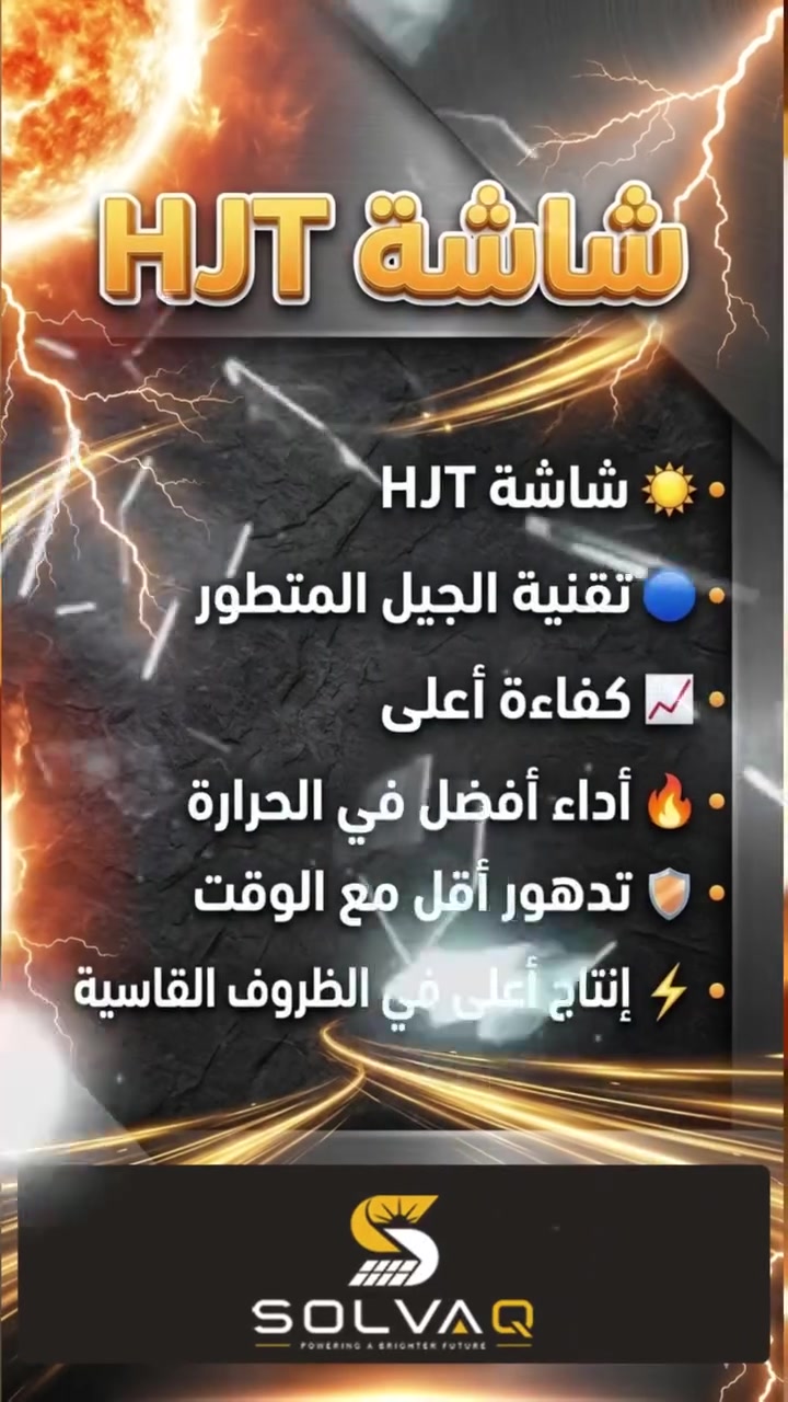 ⚡ HJT vs TOPCon | أي تقنية أفضل للألواح الشمسية؟

إذا بتفكر تستثمر بالطاقة الشمسية، مهم تعرف الفرق بين التقنيتين الأقوى بالسوق اليوم:

🔷 HJT (Heterojunction)
✔ كفاءة أعلى بإنتاج الكهرباء
✔ أداء ممتاز مع الحرارة العالية
✔ فقد طاقة أقل مع الوقت
✔ عمر افتراضي أطول
➡ خيار “Premium” للمشاريع اللي بدها أعلى إنتاج ممكن

🔶 TOPCon
✔ كفاءة عالية وسعر أقل من HJT
✔ أداء قوي ومستقر
✔ خيار عملي وممتاز لمعظم الأنظمة
➡ أفضل توازن بين السعر والأداء

💡 الخلاصة:
HJT = أعلى كفاءة وأداء أقوى 🔥
TOPCon = قيمة ممتازة مقابل السعر 💰

📩 بدك نساعدك تختار الأنسب لنظامك؟ تواصل معنا لنصمملك النظام الأفضل حسب استهلاكك وموقعك

📞 اتصل بينا : ***********
📍 العنوان : بغداد - حي الجامعة - قرب جامع نجمة
