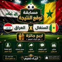 توقع نتيجة • العراق السنغال • أزياء تميم