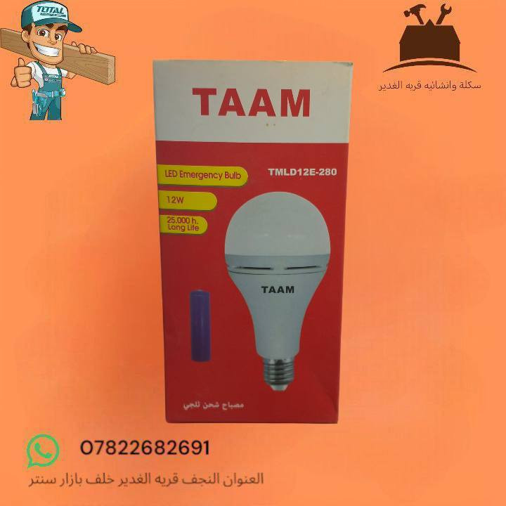 🔌💡 مصابيح شحن بارد – نوعية أصلية 💡🔌
متوفر لدينا مصابيح  شحن أصلية من شركات مختلفة ومعروفة
✅ واطات مختلفة:
12W – 40W – 45W – 60W

✅ إضاءة قوية وباردة
✅ تشغيل تلقائي عند انقطاع الكهرباء
✅ بطارية داخلية قوية تدوم ساعات
✅ أحجام متعددة حسب الحاجة
✅ اقتصادية وتوفر بالطاقة

📦 النوعيات مجرّبة ومضمونة

🚚 يتوفر توصيل داخل قرية الغدير
📍 العنوان: النجف – قرية الغدير – خلف بازار سنتر

📞 رقم الهاتف / واتساب: ***********
📩 للاستفسار راسلنا أو اتصل بينا،
