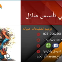 كهربائي • صيانة وتصليحات • الموصل