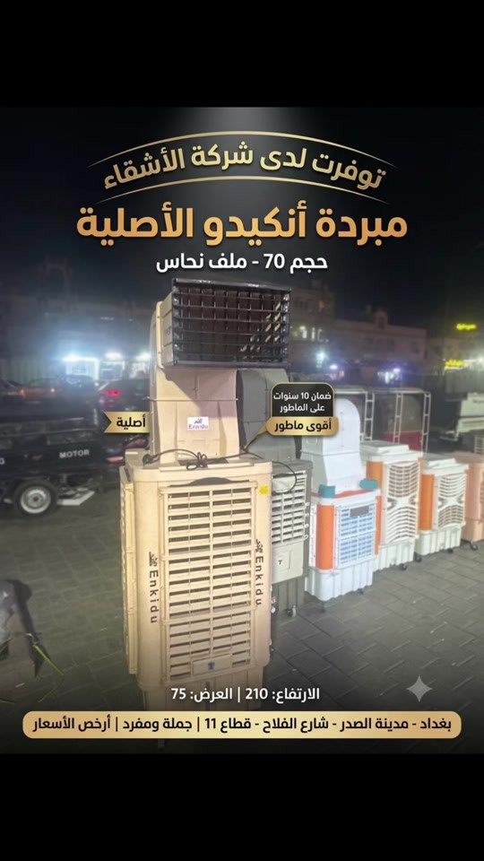 🌬️ الأصلي وصل.. وحر الصيف ماله مكان ويا مبردة أنكيدو! 🌬️ تعلن شركة الأشقاء عن توفر الوجبة الجديدة والأصلية من مبردات أنكيدو (Enkidu) الشهيرة بقوة تبريدها ومتانتها العالية. (كما تظهر في الصورة ⁠image.png⁠). 💎 الميزات والمواصفات الفنية:  الحجم: 70 (تغطية ممتازة وتبريد مثالي).  الملف: ملف نحاس 100% لتحمل أعلى درجات الحرارة والعمل الشاق.  الضمان: ضمان حقيقي ولمدة 10 سنوات على الماطور!  الأبعاد: الارتفاع 210 سم | العرض 75 سم (هيكل ضخم ومتين).  الجودة: أصلية 100% وبكفاءة عالية. 💰 الأسعار والبيع:  متوفرة الآن بنظام (الجملة والمفرد).  نضمن لكم أرخص الأسعار في السوق العراقي! 📍 العنوان وموقع الشركة: بغداد - مدينة الصدر - شارع الفلاح - قطاع 11 📢 شركة الأشقاء .. خياركم الأول للجودة والضمان الحقيقي! سارعوا بالحجز فالكمية محدودة. ملاحظة: المبردة تأتي باللون البيج المميز والتصميم العصري الموضح في مقدمة الصورة ⁠ مجمع الأشقاء بغداد مدينه الصدر شارع الفلاح قطاع 11 عمارة الفكيكي جمله مفرد ارخص الاسعار موجوده بس #الشعب_الصيني_ماله_حل😂😂 #بغداد_بصرة_موصل_الكويت_الخليج_دب #بيع_بالتقسيط_بدون_دفع_مسبق #محرم_عاشوراء 


**إذا كنت صاحب هذا الإعلان وتريد حذفه لأي سبب، رجاءا أرسل رسالة إلى الدعم الفني**