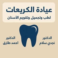 تم افتتاح عيادة الكريعات لطب الاسنان عيادة الكريعات لطب وتجميل وتقويم ...
