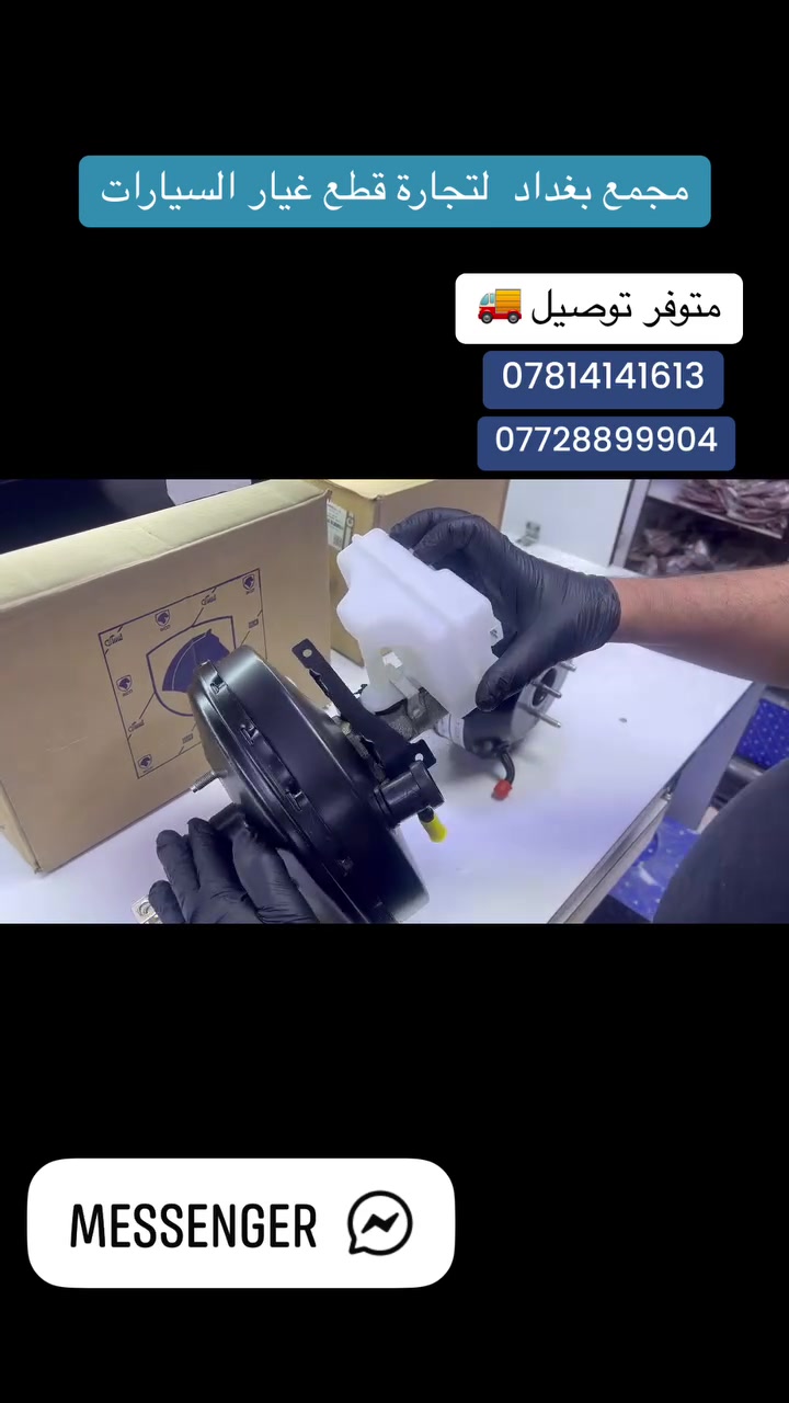 ✅ قطع غيار أصلية 100%.
✅ أسعار تنافسية لا تقبل المنافسة.
✅ توصيل سريع لجميع  المحافظات .
✅ ضمان استبدال .
❓مجمع بغداد  الاختيار الافضل اشتري    

      ⚠️  قطع غيار  اصليه 🔀

مجمع  بغداد  الاسكان   اختصاص   قطع  الغيار  الاصليه  
 
 
🚨🚨 انسب  الاسعار  🚨🚨
  اكتب  تم  وطلب  اسم  الماده   ترد   الصفحة  السعر  والتفاصيل في  رسالة   👍👍👍👍

لايك  ومشاركة  للصفحه 
مجمع  بغداد قطع  غيار  سيارات كوري  صيني  ايراني جملة  ومفرد
العنوان  () بغداد الاسكان  شارع  كلية بغداد للعلوم الاقتصادية 
بداية شارع  مخازن التموينيه  قرب  مرور الطوبجي  مدخل الاسكان   مجاور  مطعم  التمار   
 
 والتواصل يرجى الاتصال على الرقم التالي:
📞

***********        📌✅

  ☎️☎️

***********      📌  📌
