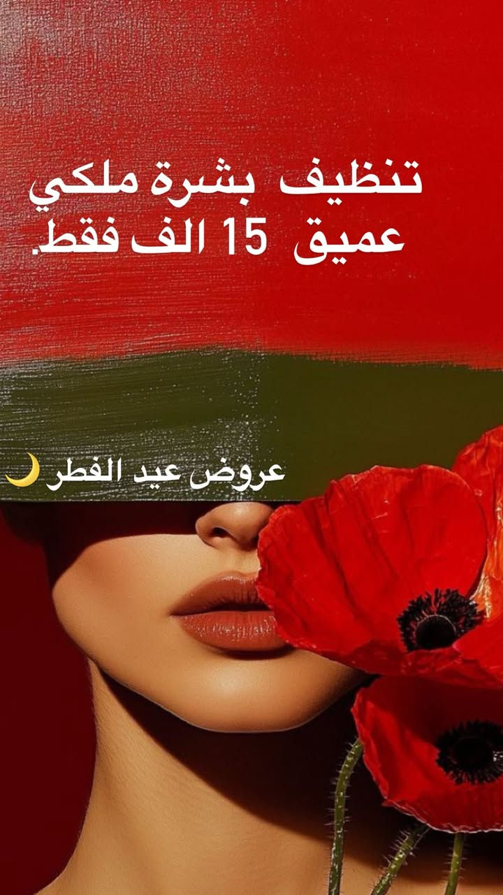 عروض عيد الفطر 🌙 
نستقبلكم بكل حب 🧡 
متواجدين كل يوم من الساعة 11صباحا الى منتصف الليل 🕛 

الرميثة / حي الشهداء / الفرع المقابل مستوصف الزهراء

  واتساب ***********  

***********
