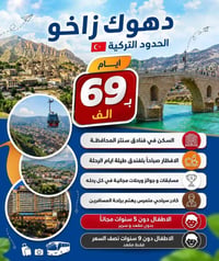 زاخو تركيا • جزيرة الخيول • خصم عوائل