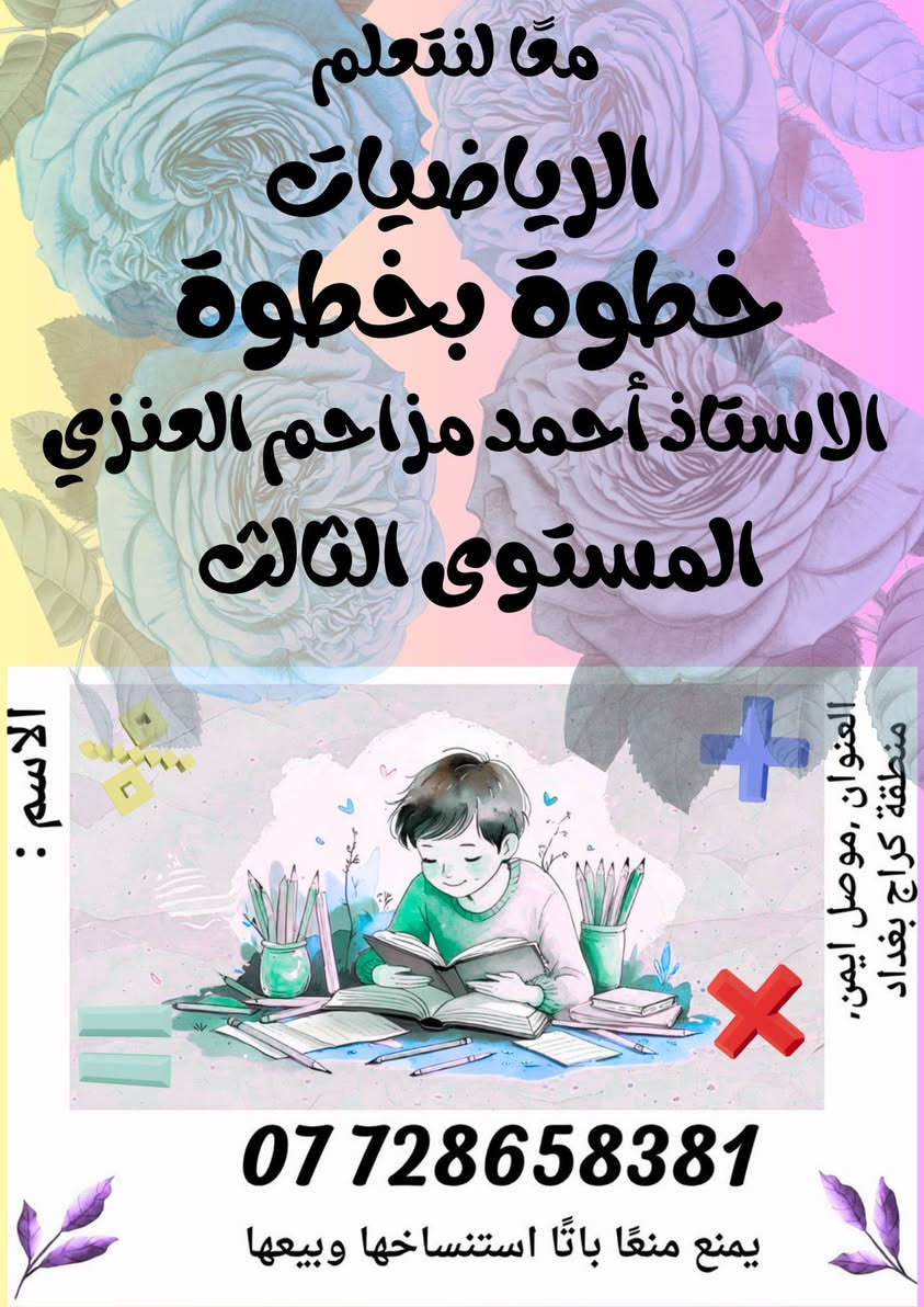 السلام عليكم ورحمه الله وبركاته 
انطلاق دورة تدريبية 
لتأسيس التلاميذ في مادة
 اللغة العربية
 واللغة الإنجليزية
 والرياضيات 

من الصفر لحد الاتقان وشرط عملنا الاتقان 

الاستاذ أحمد مزاحم العنزي
 
***********

العمر من 5سنوات لحد 12 سنة

نجييكم للبيت في حال تعذر عليكم المجيء
