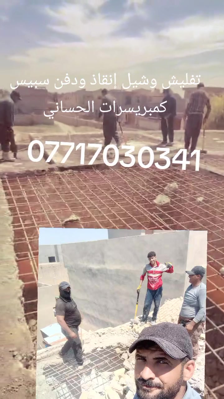 تفليش وشيل إنقاذ بمواده ***********كمبريسرات المقدادية
