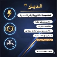 الديار للخدمات الكهربائية والصحية  تنفيذ أعمال التأسيسات الكهربائية، ت...