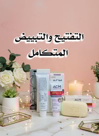 تفتيح وتبييض • ACM Depiwhite • توصيل لجميع المحافظات