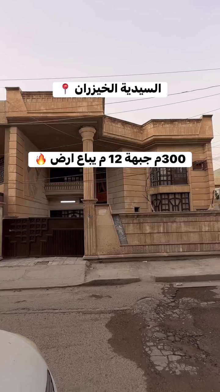 بيع او مراوس اكتب (1) 📩 ويصلك الرد المباشر
✨ تابعنا ليصلك كل جديد من العروض العقارية المميز✨

💠 التعامل حصراً مع صاحب العقار
💠 عروض متعددة تناسب كل الأذواق
💠 بيد أمينة تكدر تعرض عقارك و بثقة

( عبـداللّـه الجبوري | عقارات السيـديّة )
📞 *********** - ***********

🌟 زبائننا الكرام… بكم نرتقي ونفتخر بخدمتكم 🌟

#عبدالله_الجبوري #عقارات_السيدية #بيت_للبيع #دار_للبيع #شقق_للبيع #اراضي_للبيع #استثمار_عقاري
