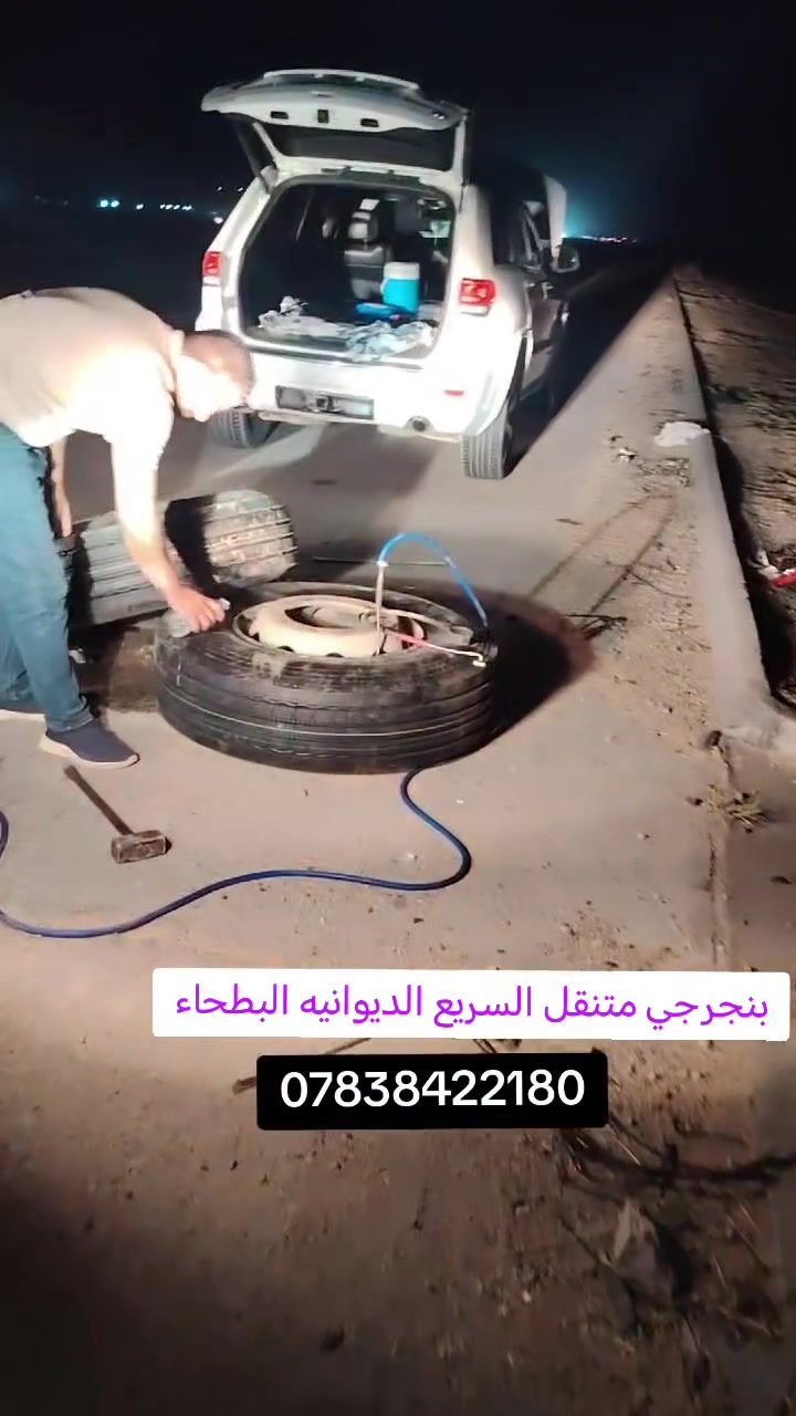 بنجر وحداد متنقل السريع الديوانيه_ بصره 
الاتصال ***********
واتساب ***********
