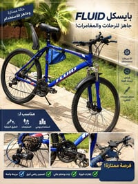 بايسكل ماركة (FLUID) حجم 29 خفيف الوزن للون مميز   نظام تعليق ممتاز جد...
