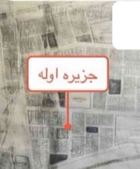 تتوفر قطع اراضي  سكنيه في الجزيره الاوله  قطع طابو صرف  للاستفسار  078...