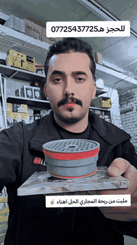 مليت من ريحة🤢 المجاري والحشرات🪳🪲 بالحمام
أو المطبخ ؟🪳
جرب الحل الذكي اللي غير بيوت الناس
سدادة المجاري الذكية
تفتح من تنزل الماي وتغلق وحدها
يعني لا ريحة بعد، ولا حشرة🪳🪲🐜 تدخل بيتك أبدا
المقاس: 4 إنج
سعر القطعة 3 الاف دينار فقط 
للحجز هـ ***********
العنوان بغداد المعامل العماري شارع المدارس
