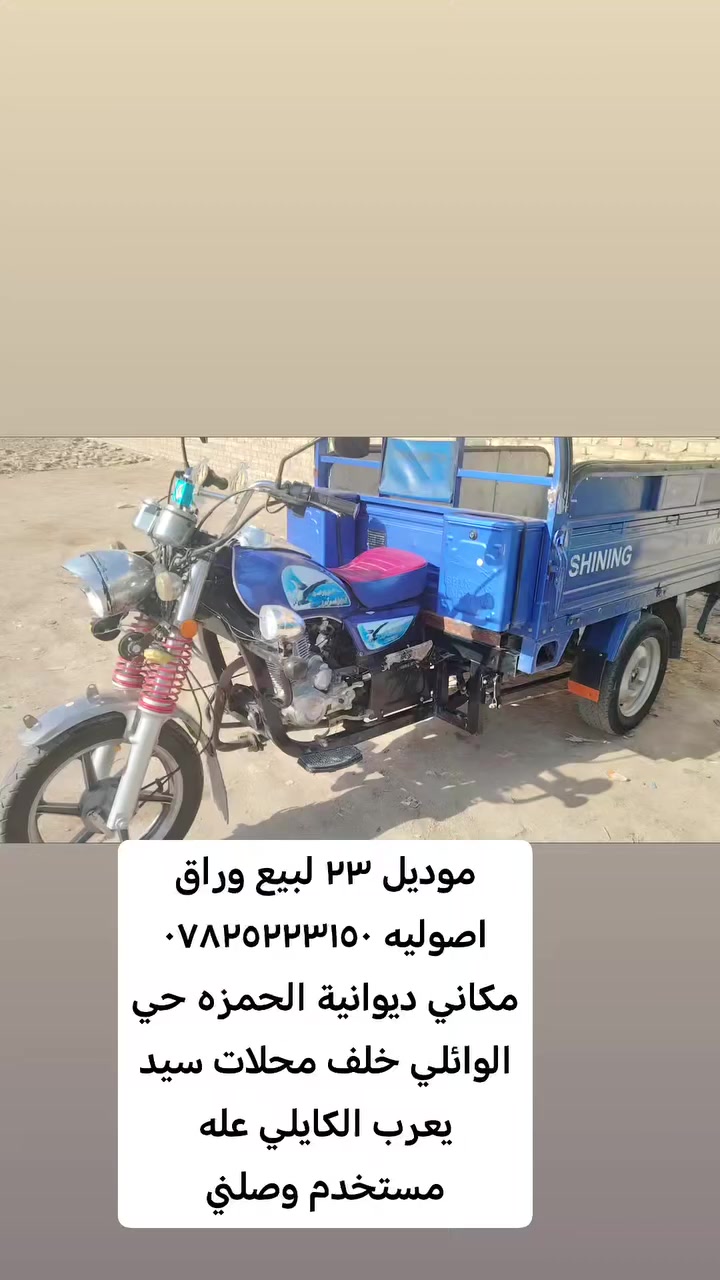 السلام عليكم ستوته فحل موديل ٢٣ مستخدمه
وراق اصولي مشروع وطني ترقم بكل محافضات
حجم تايرات ١٣ جوبلس
مكينه متين سييي
كفاله ستوته
مكاني ديوانية الحمزه شرقي ***********
