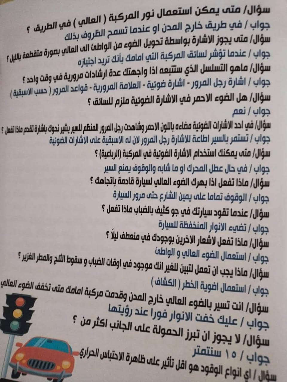 اللي تريد تطلع اجازة  وينجن تعالن قبل مايغيرون الخطه وتصير صعبه
اول شي تلزمين التلفون تنزلين برنامج توعية مروريه اوك  وتدخلين على امتحان اجازة السوق وتختبرين نفسج كلش هواي 

ثانياً تسوقين بالفروع بمكانات ضيقة وتعتمدين على تكمة اليسار وتحدديها ويه الجهة اليسرى حتى خن تسوقين بالاختبار ماتدوسين غلى خط 

ثالثاً سياقتج تكون بالبريك 

رابعاً تشوفيلج مكان بي صعده وتصعدين سيارتج وتحسبين 

من واحد للسبعه وتضغطين بنزين  وتعبرين سيارتج هاي بالنسبه للرمبة 

اما تكوليلي اخاف وماعرف شنو واريد واسطه احب اكولج حرام الواسطه واخذيها بزودج وافرحي بيها لاتخلين هذا وذاك يستغلج 

انتي بطلة وكفو وتستحقين تاخذين رخصة القياده 

واذا عندج تلكؤ بالسياقه تعالي دخلي دوره يمي اعلمج واضبطج واكولج الله وياج  وهاي بعض الصور اخزنيهن يمج راح تستفيدين منهن كولش هواي وادعي لوالدي بالرحمه 

وهذا رقمي اذا تريدين تحجزين بي وتساب راسليني وتدللين 

***********
