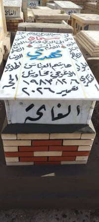 قبر مرمر • مكتب الدفان • مقبرة النجف