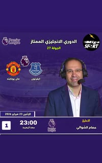 استعد لقمه مباره دوري الانكليزي الممتاز بين مان يونايتد ضد ايفرتون معن...