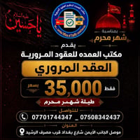 بمناسبة حلول شهر محرم الحرام.. يُعلن مكتب العمده للعقود المرورية عن عر...