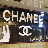 قطعه ضوئية حروف مقطعه ماركه عالميه 6 م وأخرى 4 م وأخرى حفر cnc مع نشرة...