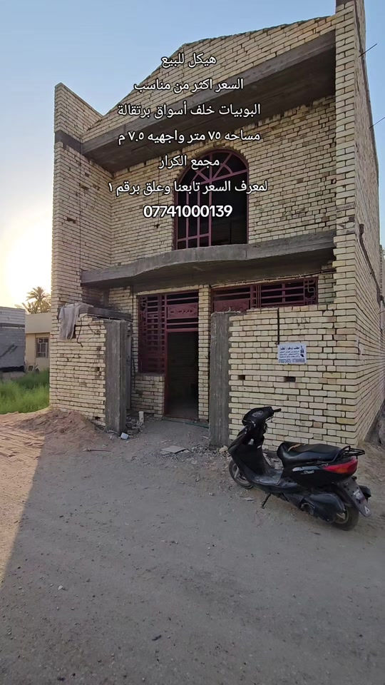 #هيكل_للبيع  الموقع: البوبيات خلف اسواق برتقاله مجمع الكرار  المحتويات : طابقين ٣ غرف نوم مطبخ صاله استقبال مجاميع صحيه  المساحه : ٧٥ متر واجهيه ٧.٥ م  لمعرفه السعر تابعنا و علق برقم ١  رقم اتصال + واتساب  *********** #بيت_للايجار #عقارات #بيت_للبيع #قرب_الامام_الحسين 
