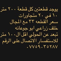 خلف زراعي ابو جوعانه • قطع أرض • ٢٠٠م