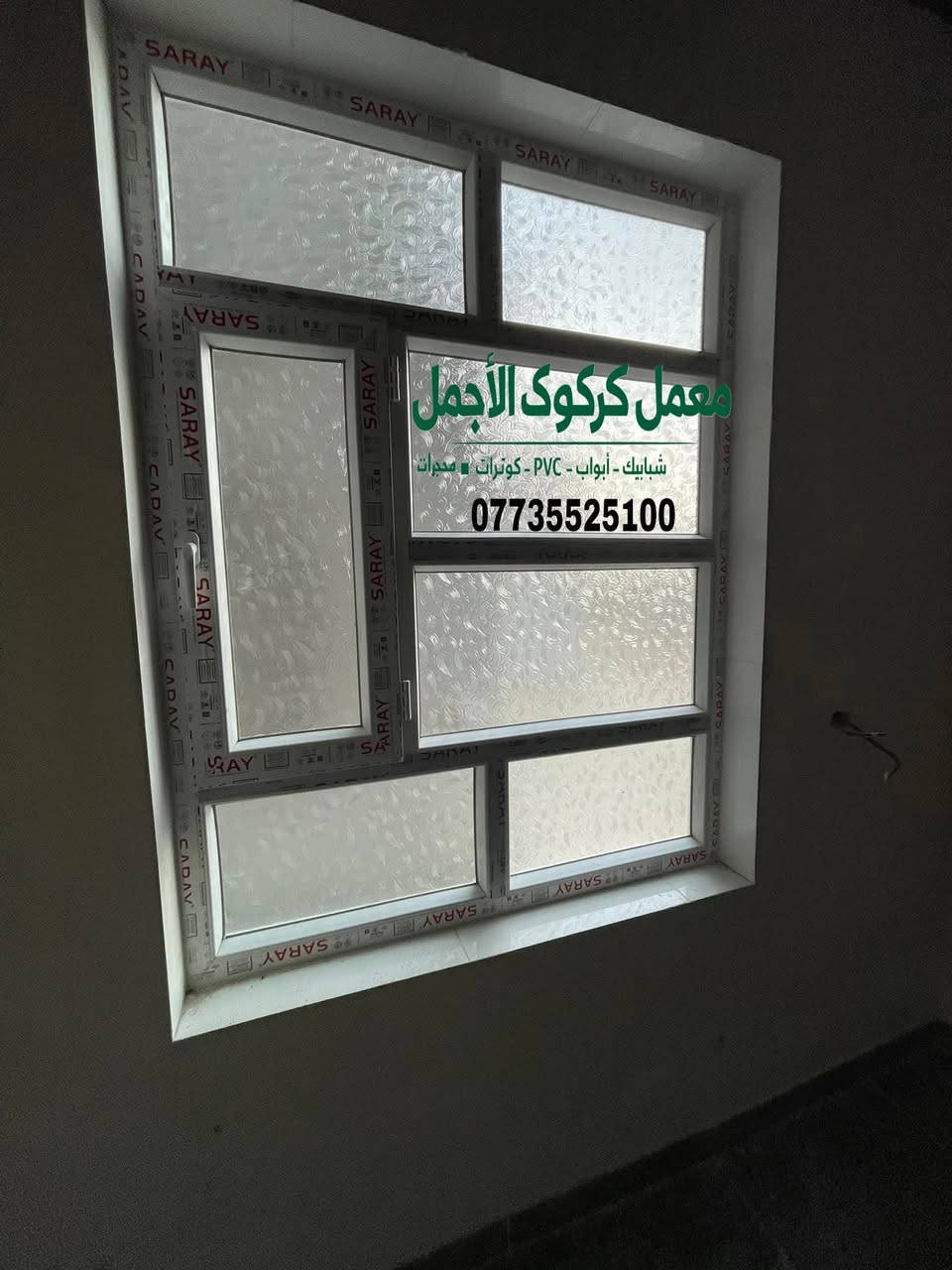 🏭 معمل كركوك الأجمل

للـ B.B.C – شبابيك | أبواب | كونترات | محجرات
شبابيك PVC – أبواب PVC – جميع المواد تركية درجة أولى

📍 الموقع: كركوك – حي عسكري – قرب جامع خديجة الكبرى
📞 ***********
 قواطع عله حسب المتار
---

✅ الأسعار:

🔹 شبابيك PVC

المتر الأبيض: 5$

المتر الصاجي: 7.5$

المتر الألوان: 8$

الألمنيوم السلايد: 8.5$

🔹 الأبواب PVC

الأبيض السادة: 130,000

الأبيض النقش: 140,000

---

✨ العرض يشمل:

مواد تركية أصلية مع إكسسوارات أصلية

أسعار تنافسية

النقل +  مجاناً داخل  كركوك
