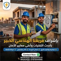 تأسيس كهربائي • أمان عالي • بغداد