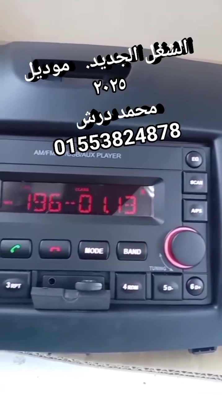 #باذن_الله_في_كميه
#متاح_جمله 

 #وقطاعي 

#كاسيت_نيو_اوبترا_2027

محمد درش 

01553824878

 تعال  استلم    لو  عايز كميات 

متاخ شحن  قطاعي 

تم  بحمد الله  استلام الكميه    

كاسيت  شيفروليه   دبابه  بلوتوث

#باذن_الله_في_كميه   

هتوصل  بدون  مقاطعه 

    #متاح_جمله 

 #وقطاعي 

#كاسيت_نيو_اوبترا_2027

محمد درش 

01553824878

اللي   عايز  كاسيت    يكلمنني  السعر

 قطاعي    هنقوله  لما  تتصل

ا#متاح_جمله 

 #وقطاعي 

#كاسيت_نيو_اوبترا_2027

محمد درش 

01553824878


**إذا كنت صاحب هذا الإعلان وتريد حذفه لأي سبب، رجاءا أرسل رسالة إلى الدعم الفني**